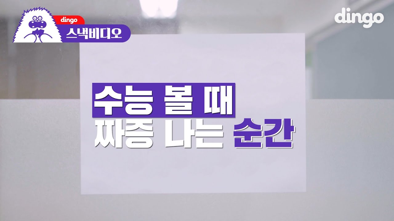 [스낵비디오] 수능 볼 때 짜증나는 순간