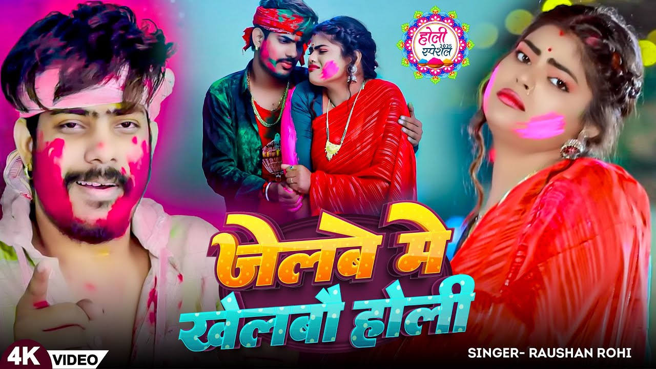 #Video - जेलवे में खेलबौ होली - #Raushan Rohi एक और बवाल होली वीडियो - Magahi #Holi Song 2025