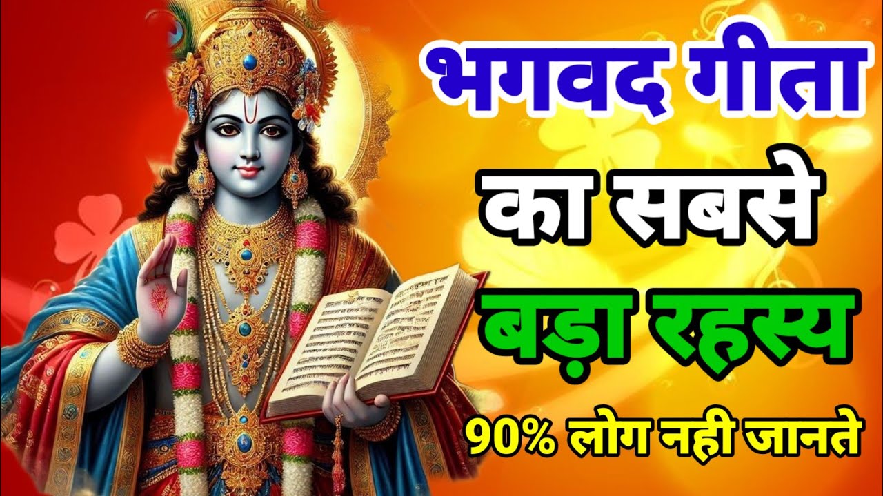 भगवद गीता का सबसे बड़ा रहस्य, जिसे 90% लोग नहीं जानते! | Krishna Vani | Gita Saar
