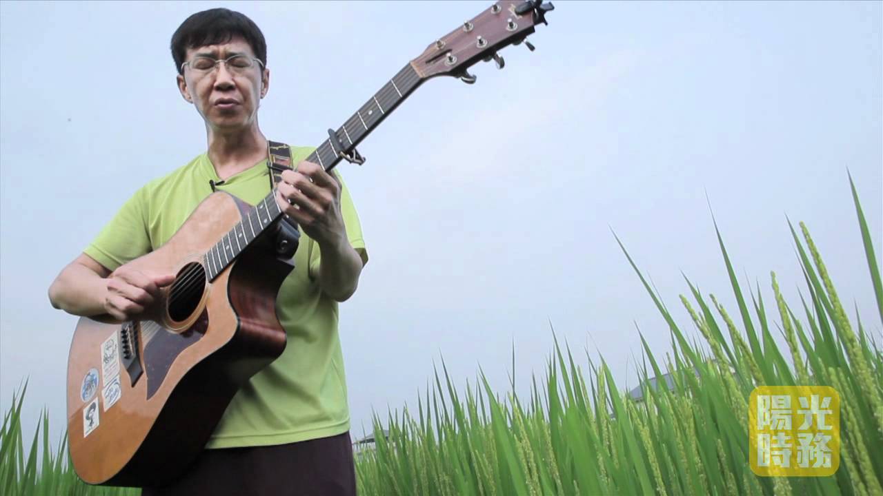 陽光時務愛上噪音_林生祥《草》（客家語）MV