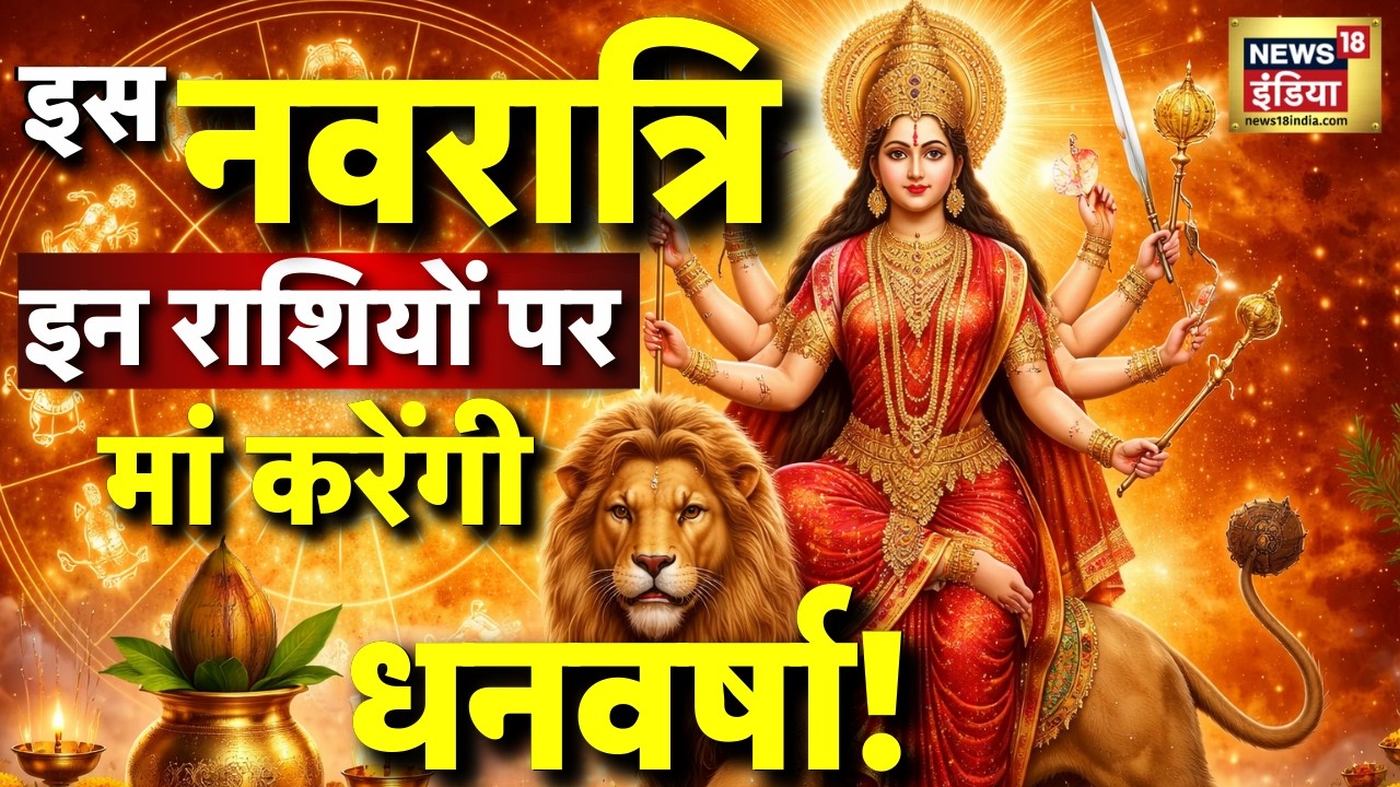 Navratri 2026 : इस नवरात्रि इन राशियों पर मां की विशेष कृपा बरसेगी | Chaitra Navratri Date | N18V