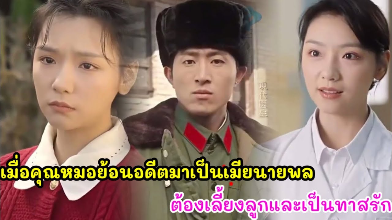 คุณหมอย้อนอดีตมาเป็นเมียของท่านนายพลเธอต้องเลี้ยงลูกและเป็นทาสรักเพื่อปรนนิบัติทุกคืน