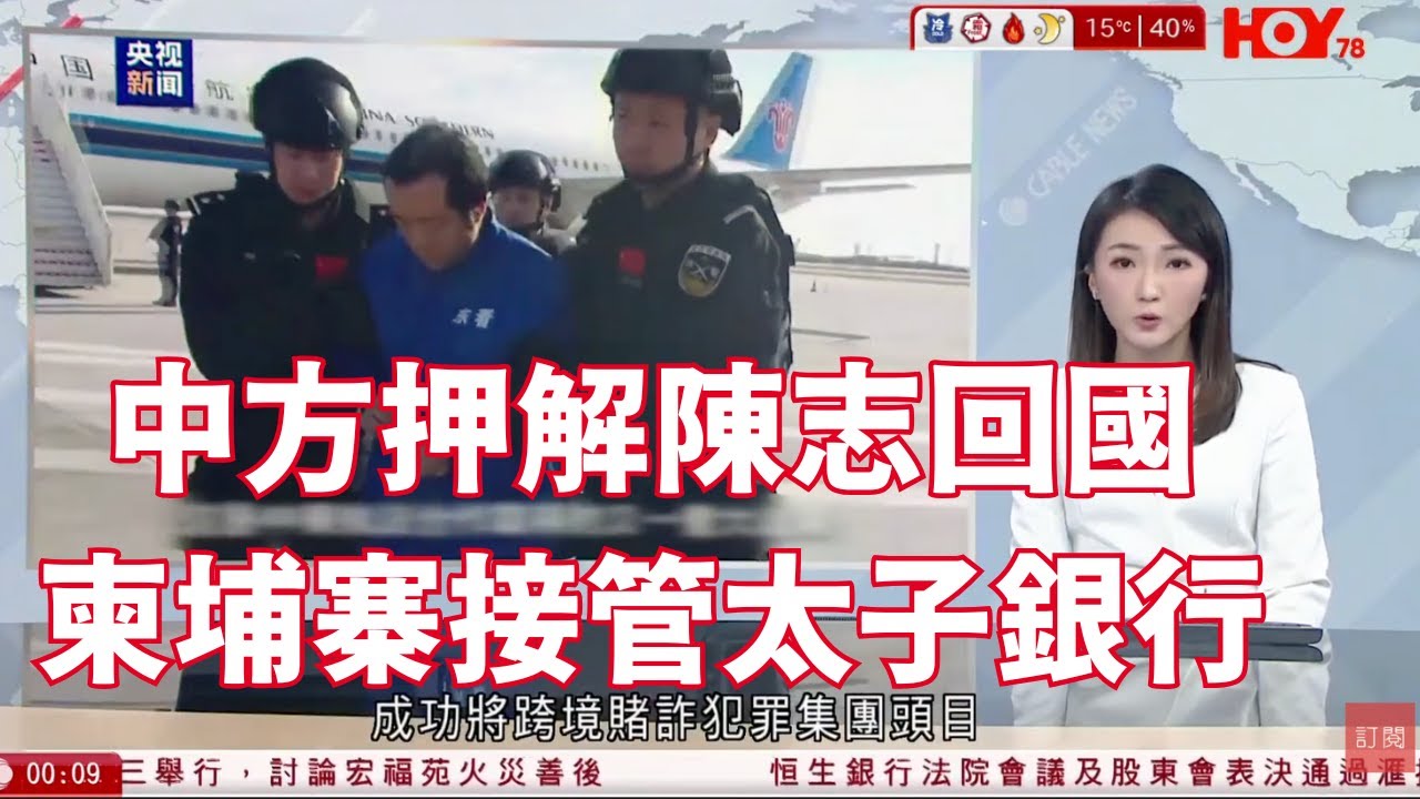 有線新聞 晚間新聞｜中方押解陳志回國　將公開通緝同黨　柬埔寨接管太子銀行｜恒生表決滙控私有化　股東：個女要嫁，個個都不捨｜李慧琼5票之差擊敗陳振英：君子之爭｜HOY TV NEWS｜ 20260109