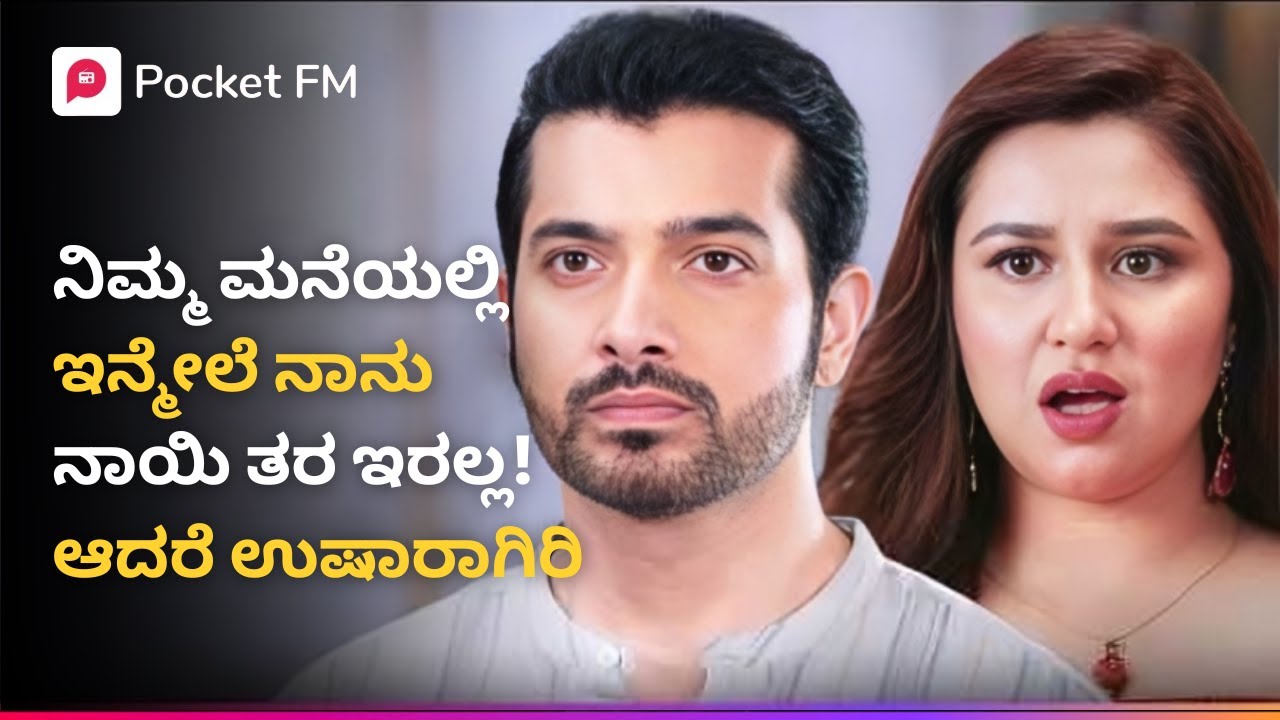 ನಿಮ್ಮ ಮನೆಯಲ್ಲಿ ಇನ್ಮೇಲೆ ನಾನು ನಾಯಿ ತರ ಇರಲ್ಲ! 😱 ರಾಯಲ್‌ ವಾರಸ್ದಾರ | Royal Varasdhara Kannada | Pocket FM
