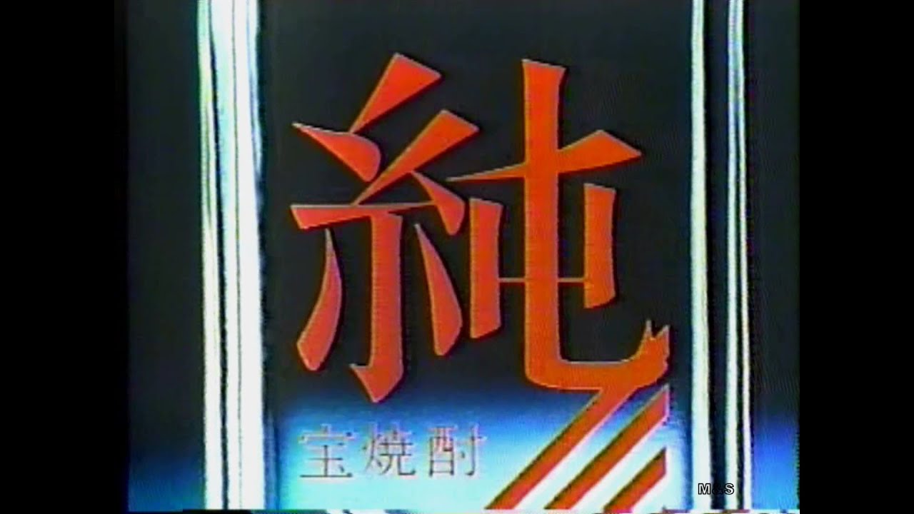 1975-1997 宝酒造CM集　with Soikll5