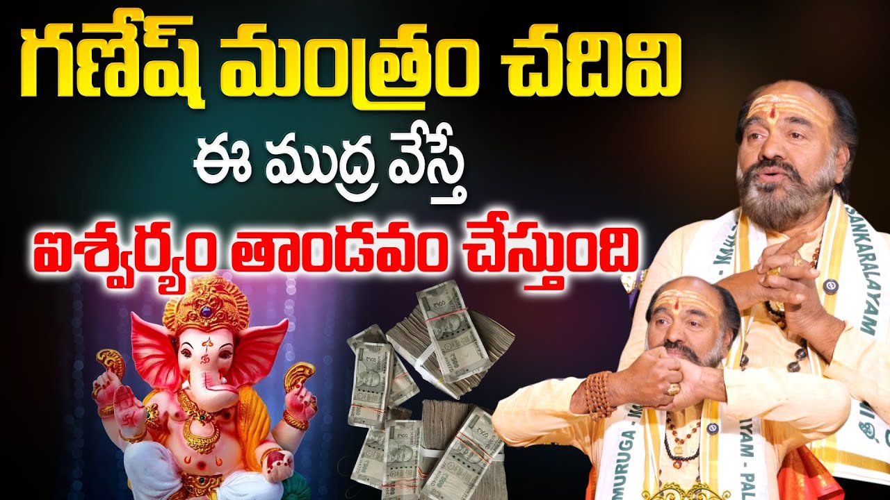 PG Keshavulu Guru - గణేష్ మంత్రం చదివి ఈ ముద్ర వేస్తే ఐశ్వర్యం తాండవం చేస్తుంది | Anchor Geetanjali