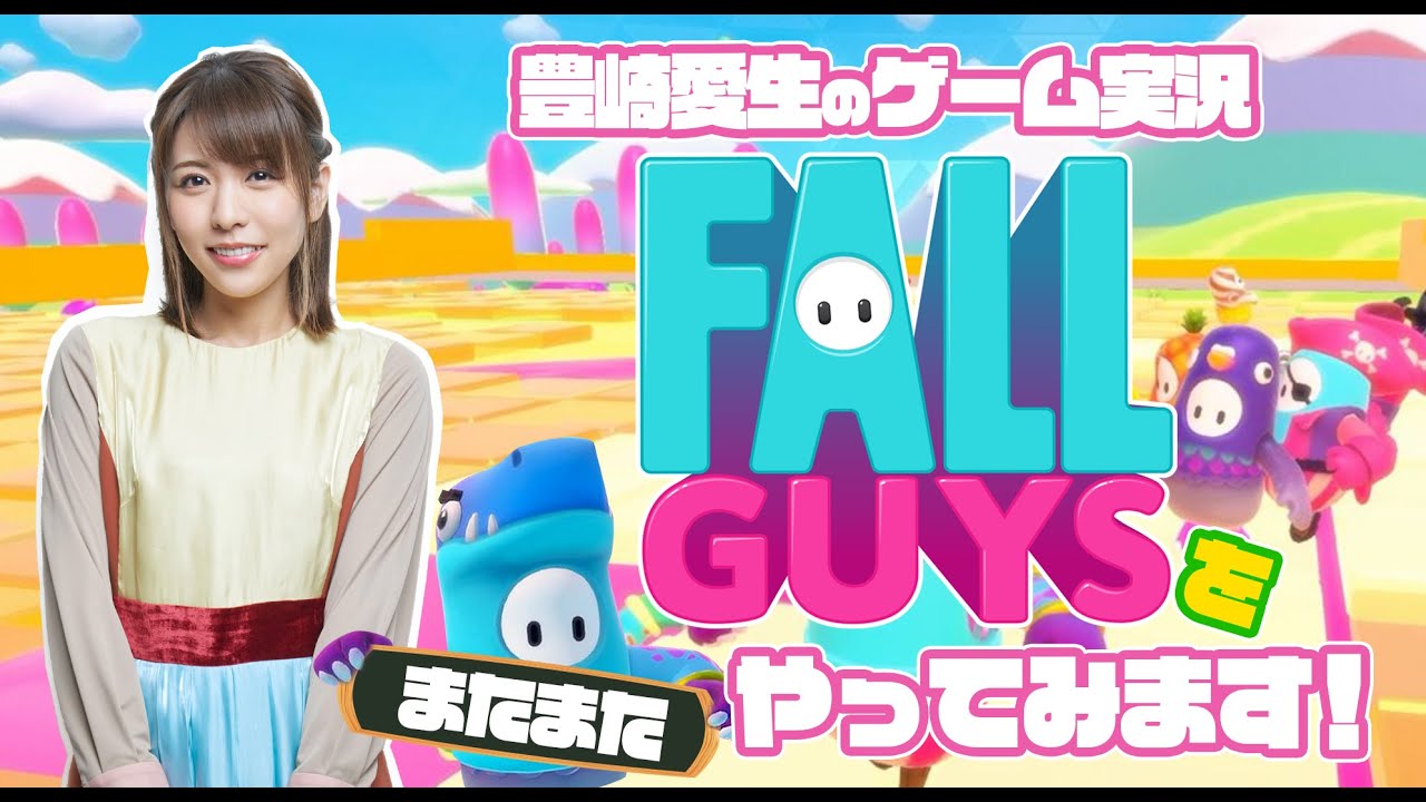 【生配信】「Fall Guys」を一緒にプレイしよう【ゲーム実況】【豊崎愛生 声優】