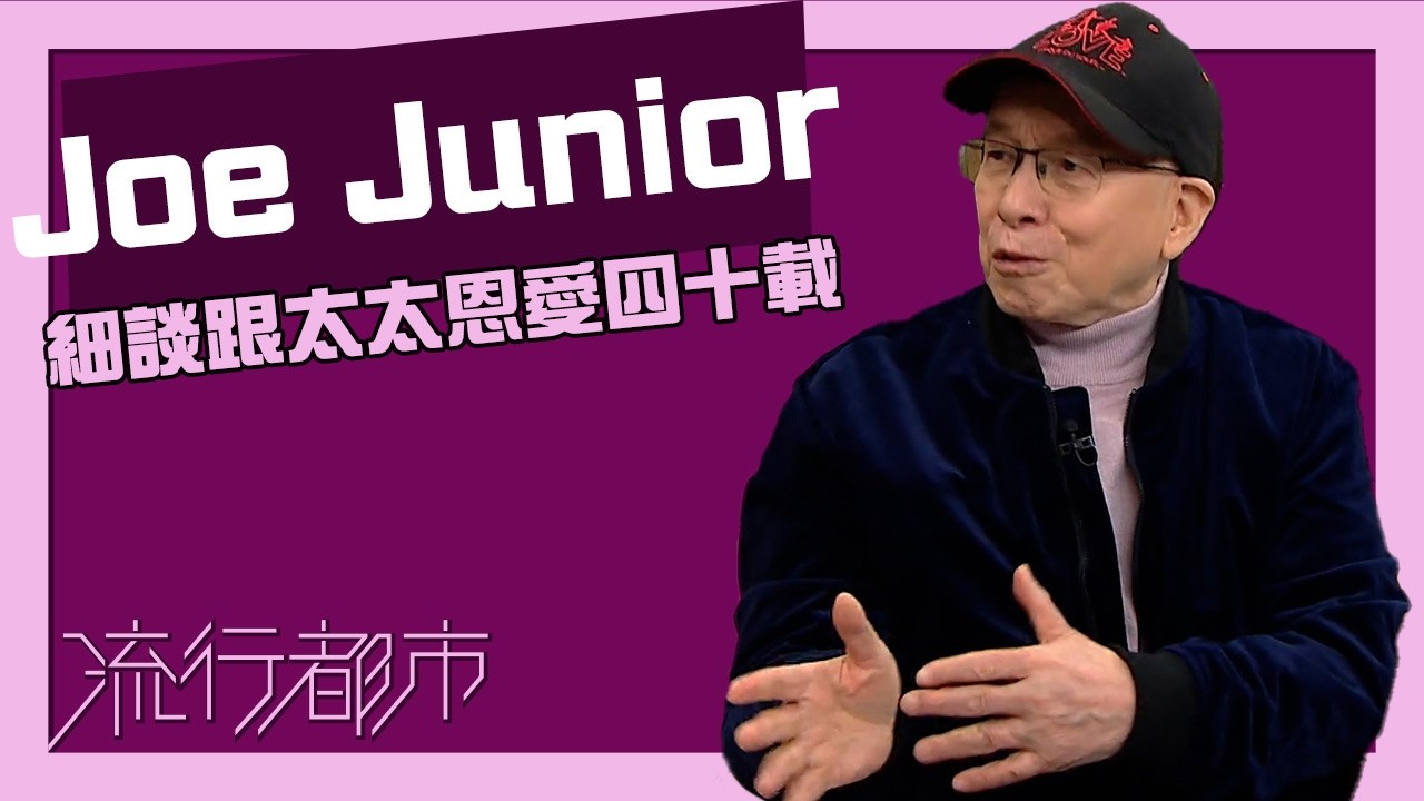 流行都市｜Joe Junior｜細談跟太太恩愛四十載