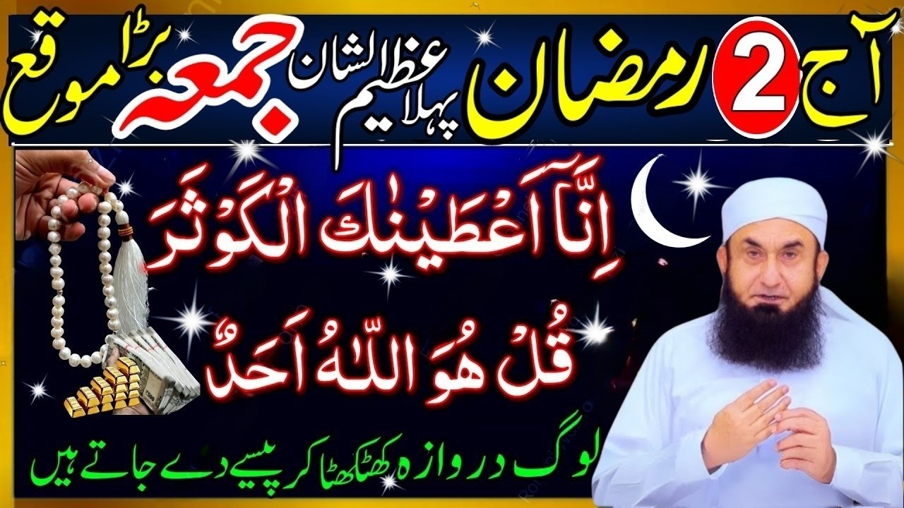 2nd Ramzan 1st Jumma Ka Khas Wazifa 2026 | Surah Kausar & Surah Ikhlas Zaroor Padhein | Tariq Jameel