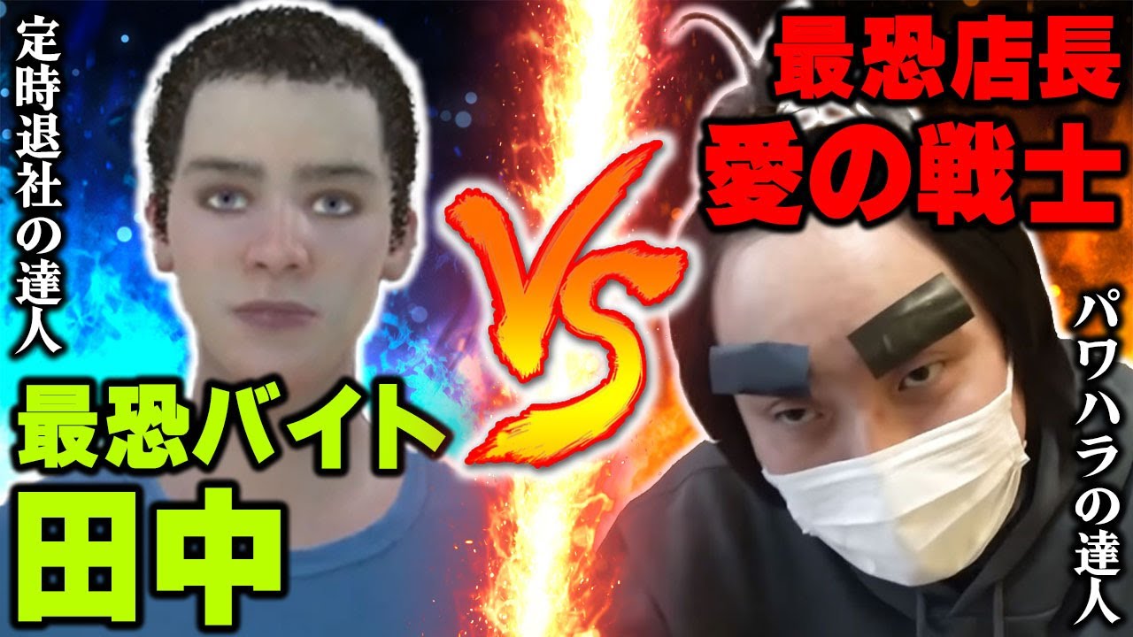 【愛の戦士】数多のハラスメントを使いこなす愛の戦士VS鋼のメンタルで定時帰宅する田中の大激闘【2024/09/29】