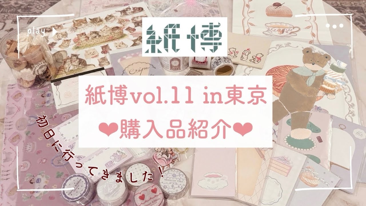 【紙博vol.11】in東京♪購入品紹介❤️