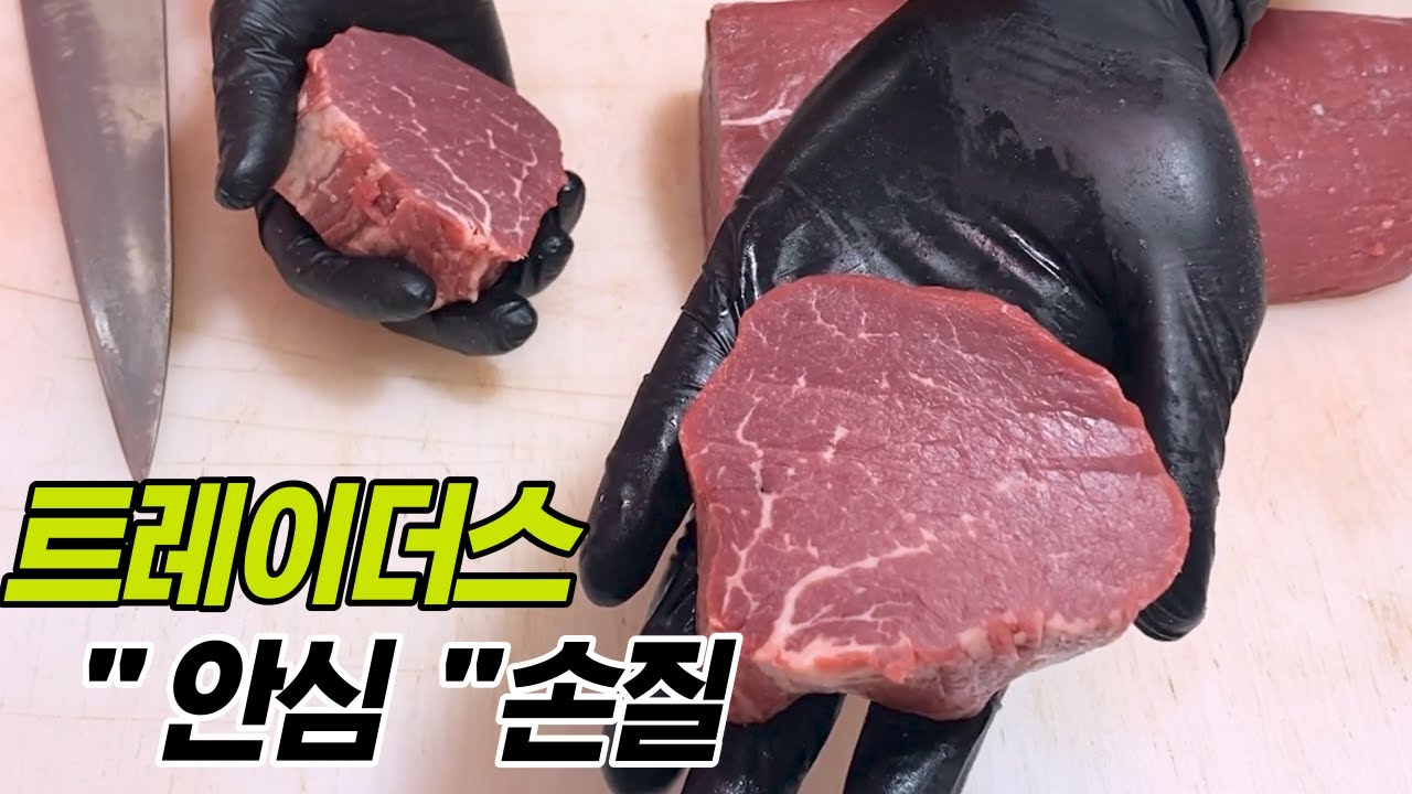 이마트 트레이더스 안심 손질어렵지 않아~ 따라와볼래?!