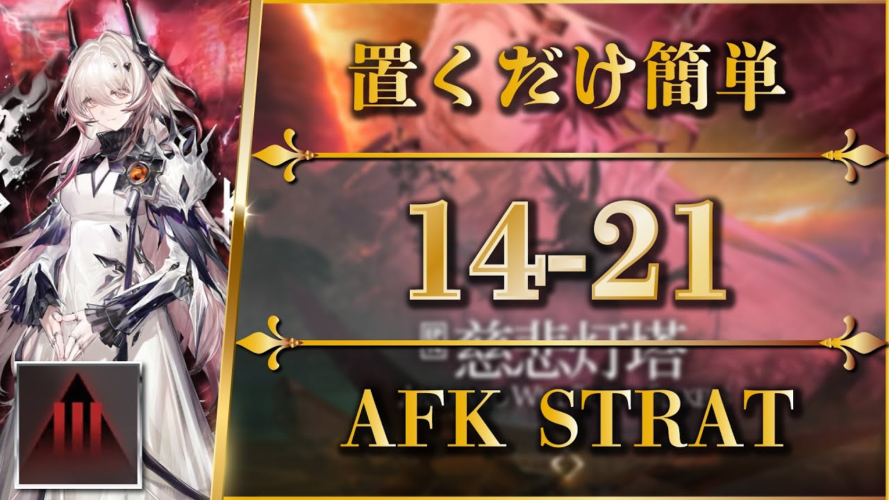 【アークナイツ】14-21：厄難奮戦 | 置くだけ簡単攻略【Arknights | 第十四章：慈悲光塔】