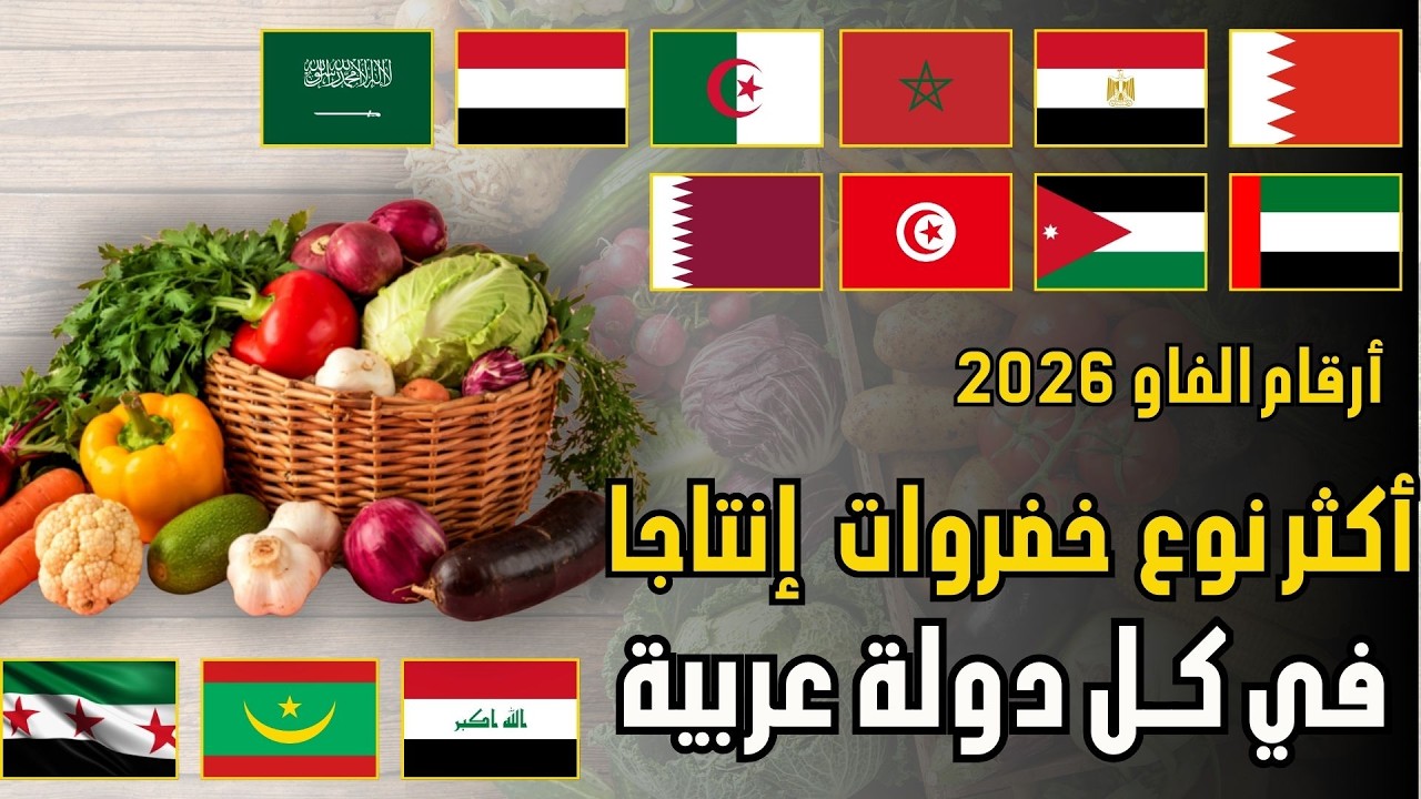 الخضروات التي تهيمن على الإنتاج العربي | دولة تنتج الطماطم وأخرى تنتج البطاطس