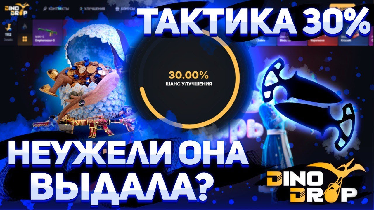 Тактика 30% на DINODROP сработала!? Жёсткий вывод или фиаско?! Депозит 3125р! #dinodrop #кейсы #cs2