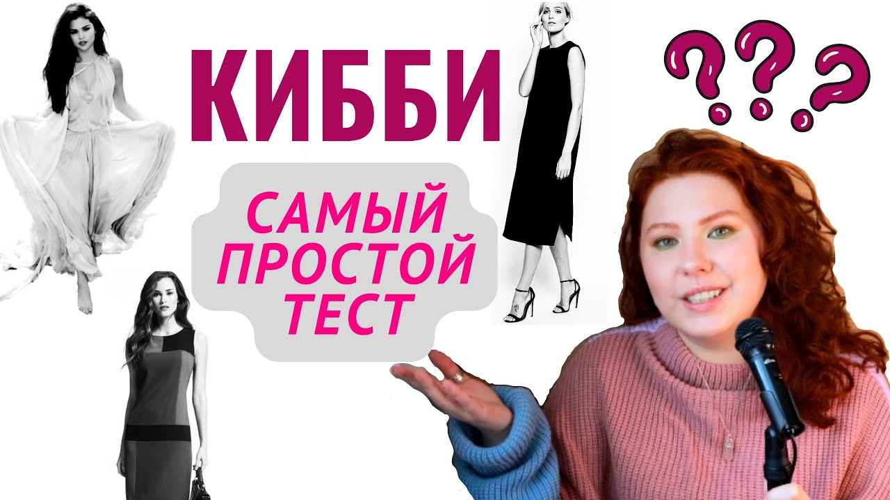 Не можешь определить свой типаж по Кибби? Попробуй этот метод!