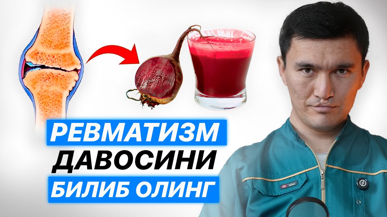 Бўғим оғриғи юраккача етади?! Ревматизм ҳақиқати ва табиий ечим