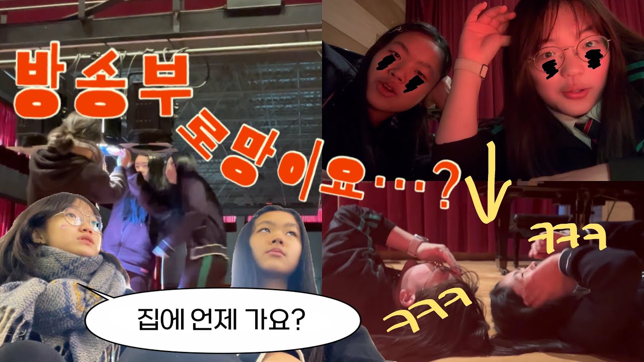 이게 방송부 로망? 졸업식에 죽어가는 방송부 브이로그