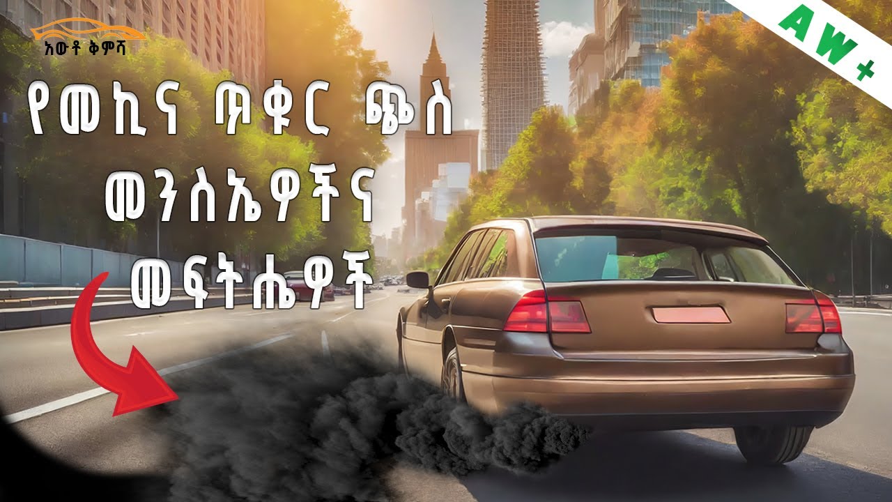 ጥቁር ጭስ ለሚለቁ መኪኖች የሚሆኑ መፍትሔዎች |አውቶ ቅምሻ |Auto Kimsha