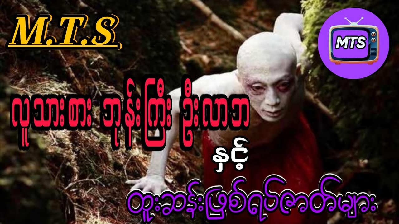 လူသားစား ဘုန်းကြီး ဦးလာဘ နှင့် ထူးဆန်းဖြစ်ရပ်ဇာတ်များ