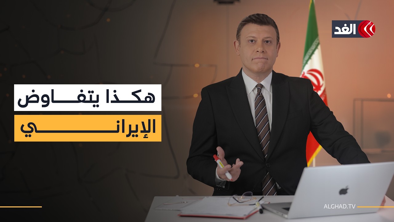 كيف يتفاوض الإيرانيون؟ تفاوض بلا نهاية وصراع يختبر حدود الصبر