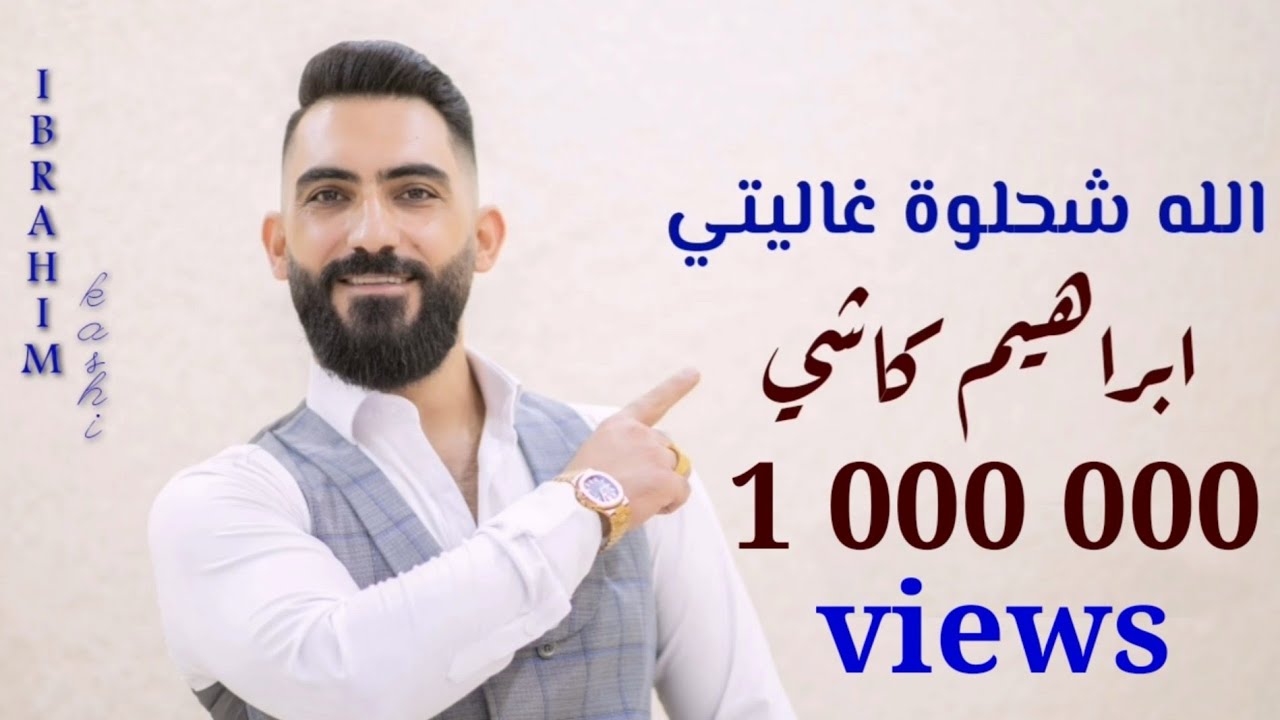 ابراهيم كاشي _ الله شحلوة غاليتي _ #الشيخة