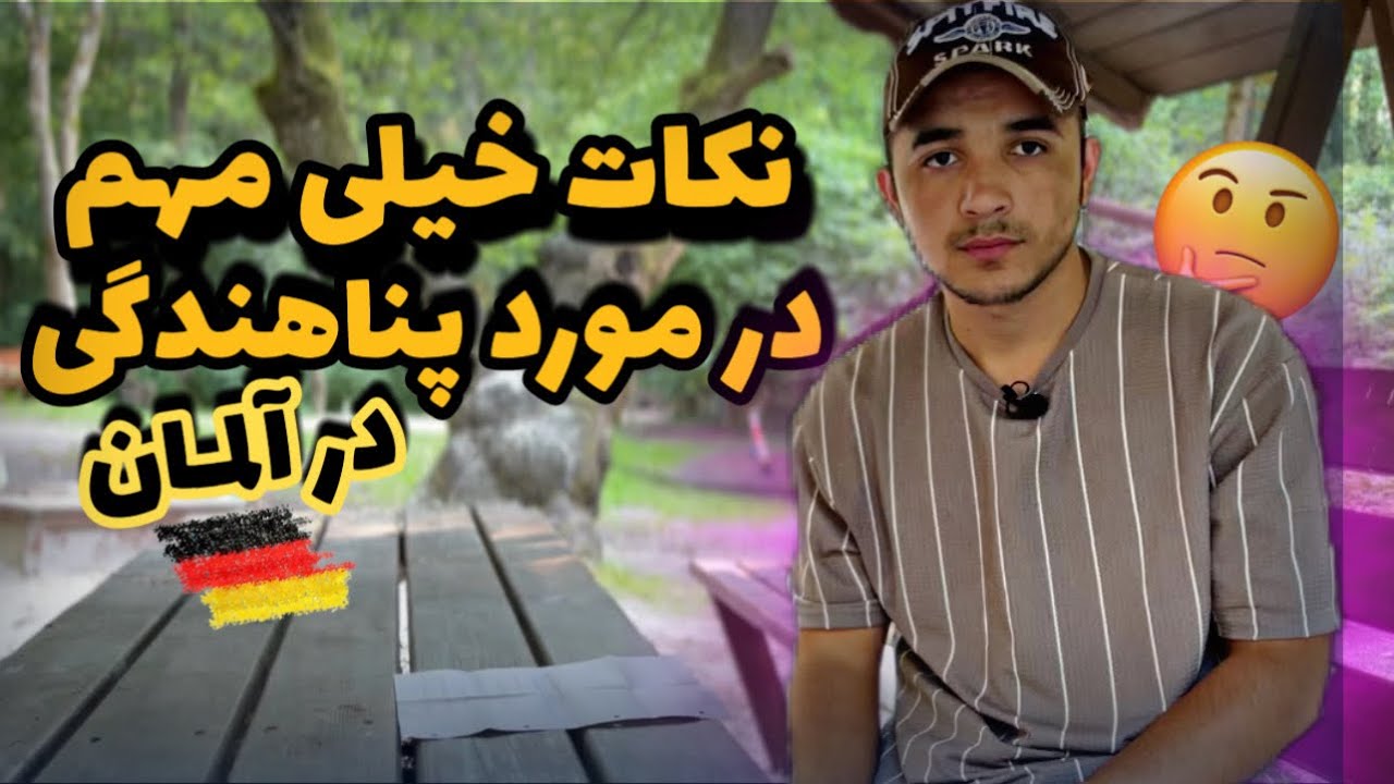 اگه این نکات رو نمیدونی درخواست پناهندگی نده!! ‼️
