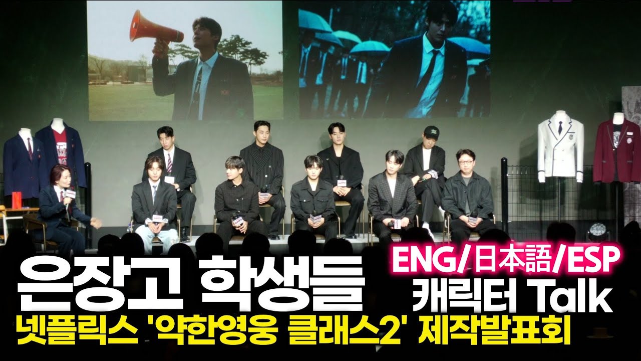 [ENG/日本語/ESP] 은장고, 일진 학생과 모범생 캐릭터 Talk (넷플릭스 '약한영웅 클래스2' 제작발표회)