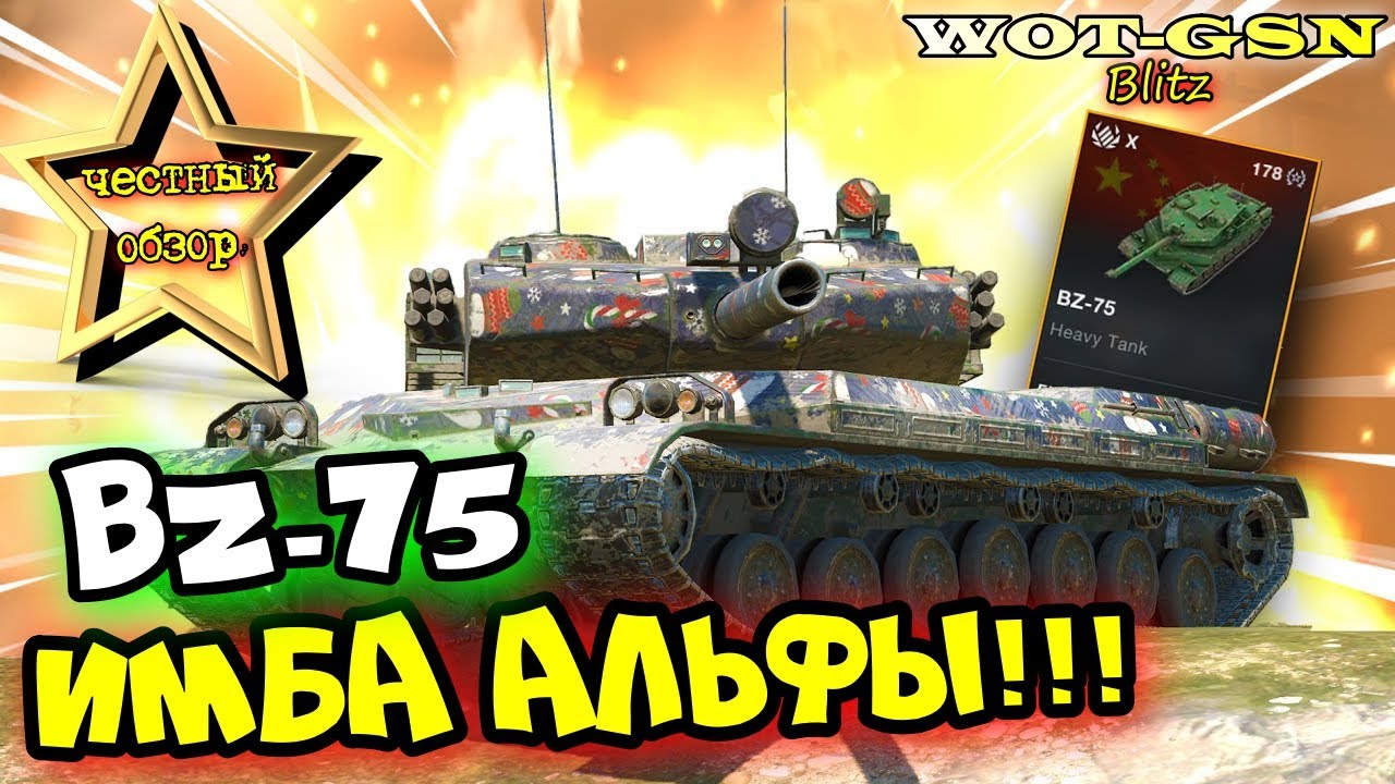 BZ-75 - АЛЬФА РУЛИТ!!! ЧЕСТНЫЙ ОБЗОР! Новый китайский ТТ в wot Blitz 2024 | WOT-GSN