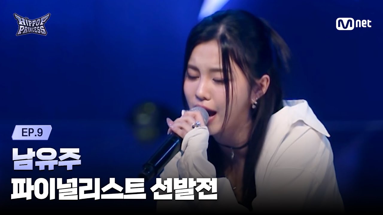 [EN/JP] [#힙팝프린세스/9회] '네 번째 증명' 남유주 | 파이널리스트 선발전 | Mnet 251211 방송