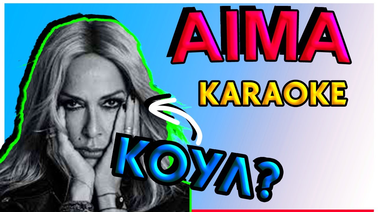 ΑΝΝΑ ΒΙΣΣΗ - ΑΙΜΑ KARAOKE FEAT Daphne Lawrence | Το Karaoke ειναι ΚΟΥΛ