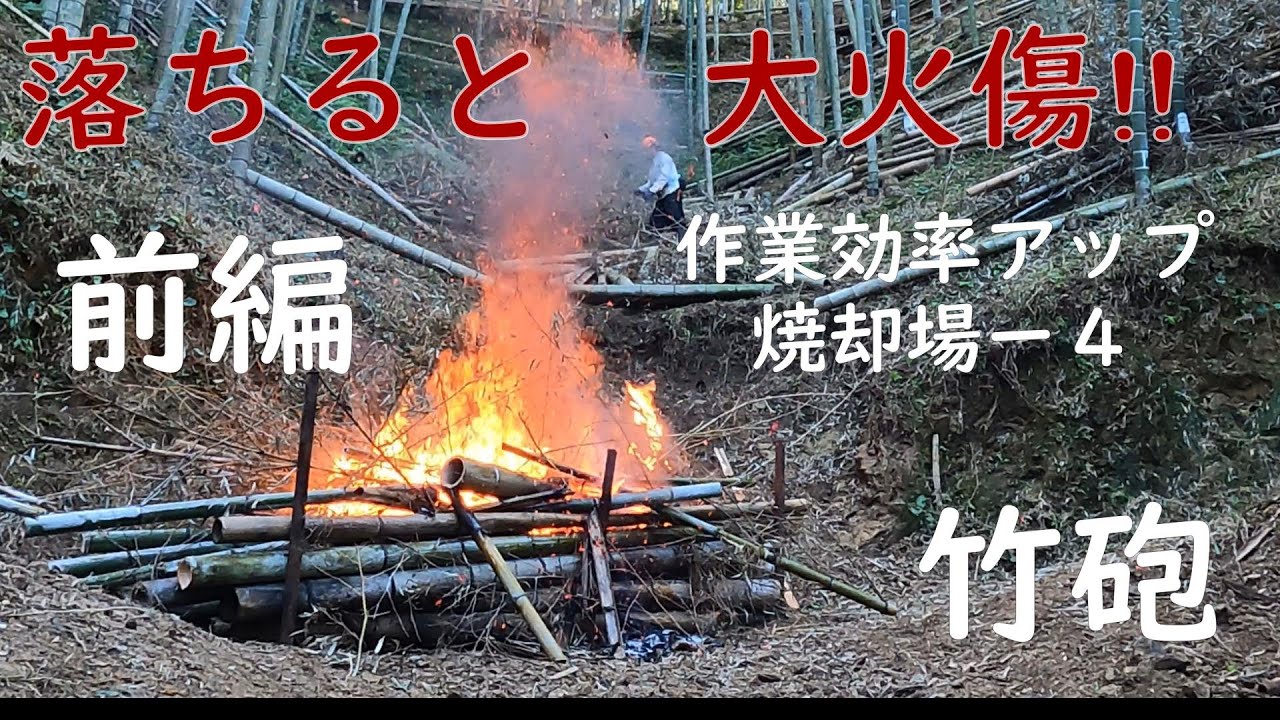竹林奮闘記１７６　竹林管理整備　今季初焼却場ー４前編５７分動画　　　竹炭肥料作り　有機肥料