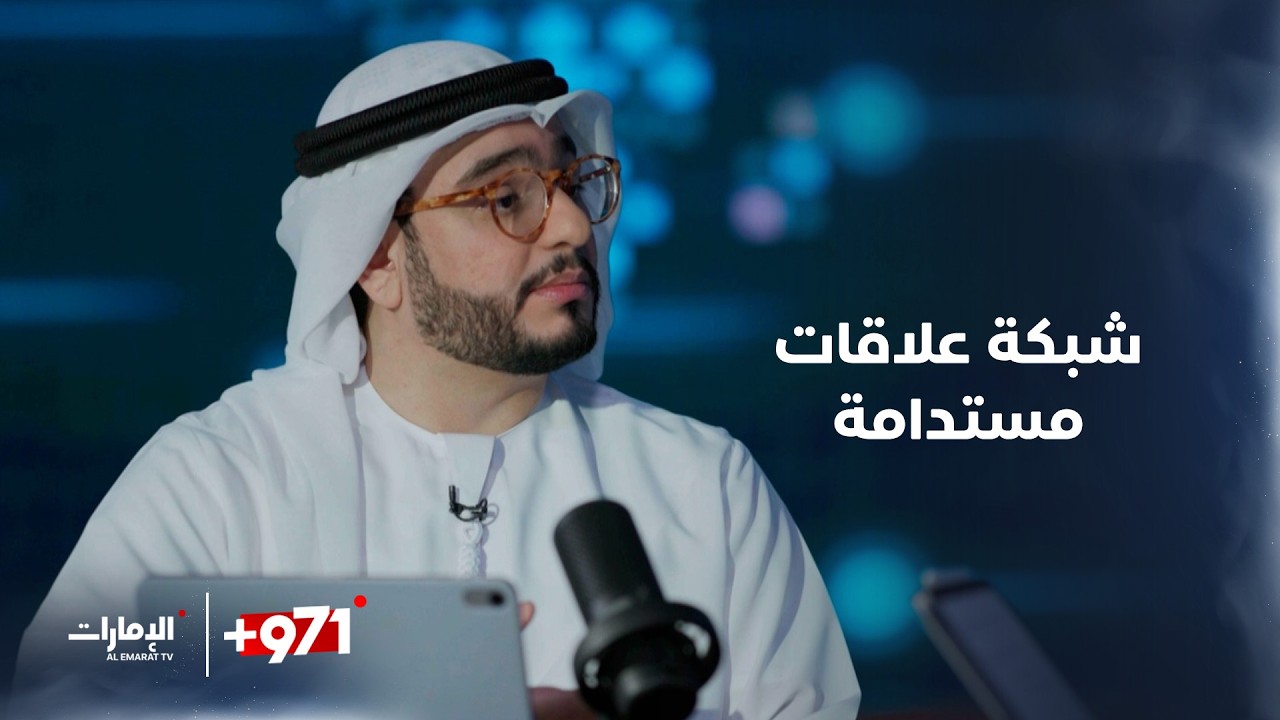رسالة دبلوماسية | برنامج 971+ على قناة الإمارات