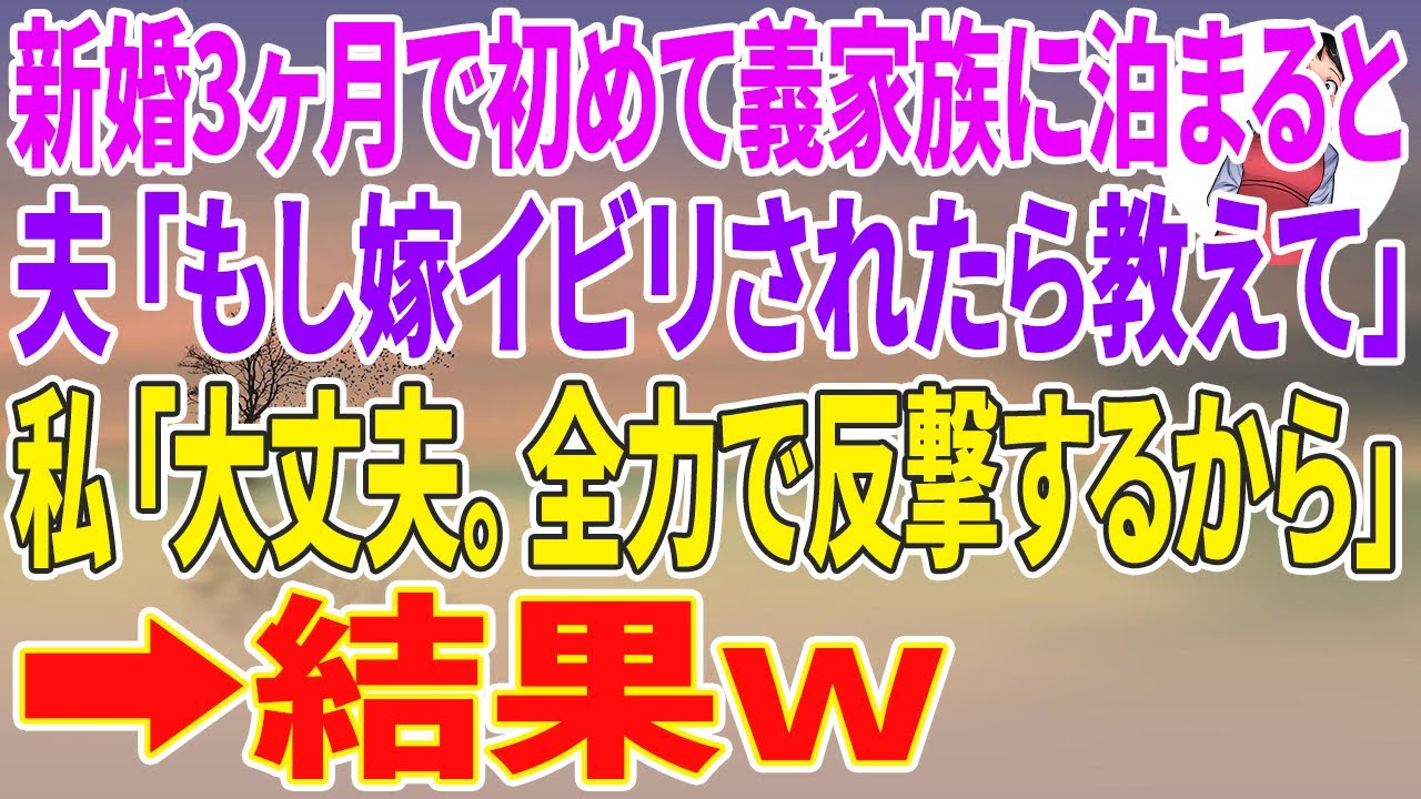 【スカッとする話】新婚3ヶ月で初めて義実家に泊まると、夫「もし嫁イビリされたら教えて」私「大丈夫。全力で反撃するから」結果w【スカッと】【朗読】