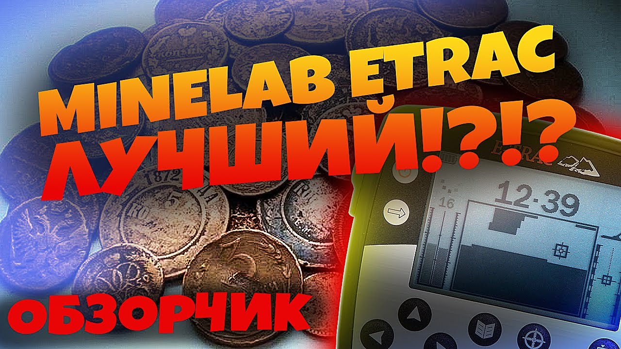 Обзор Minelab E-Trac, как настроить на поиск /Minelab E-Trac review, settings. Делюсь настройками.