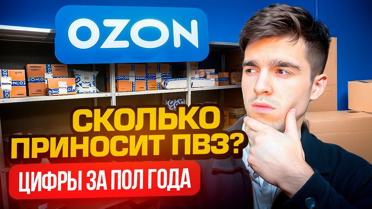 Сколько удалось ЗАРАБОТАТЬ на ПВЗ ОЗОН? Цифры спустя пол года