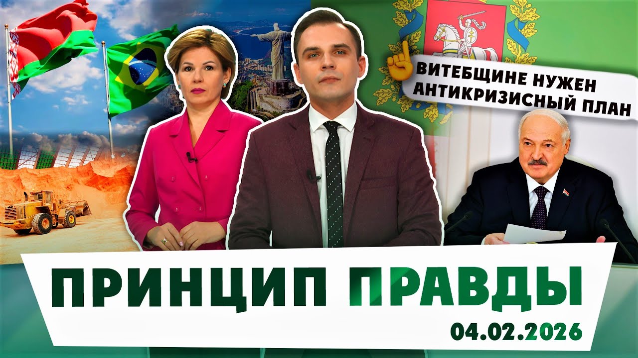 Президент жёстко о ситуации на Витебщине; каковы перспективы сотрудничества Беларуси и Бразилии
