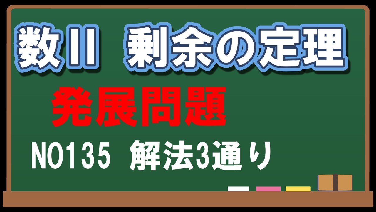 【数ⅡB 】剰余の定理 発展問題NO135～解法3通り