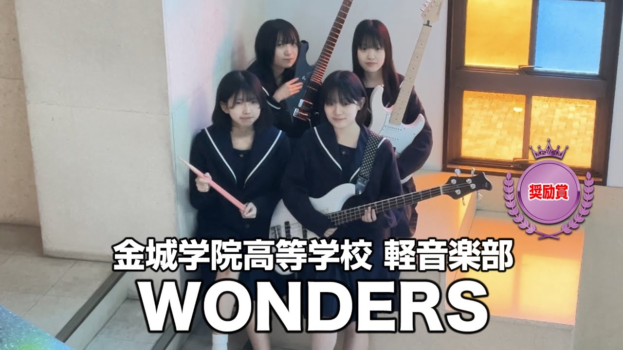 【奨励賞】WONDERS／金城学院高等学校（演奏曲：疾走／きのこ帝国）