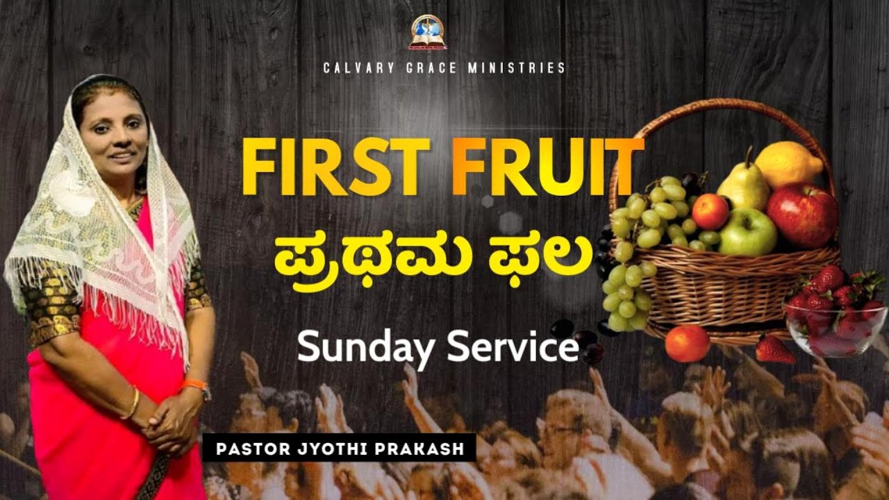 The First fruit || ಪ್ರಥಮ ಫಲ|| ಪಾಸ್ಟರ್. ಜ್ಯೋತಿಪ್ರಕಾಶ್||