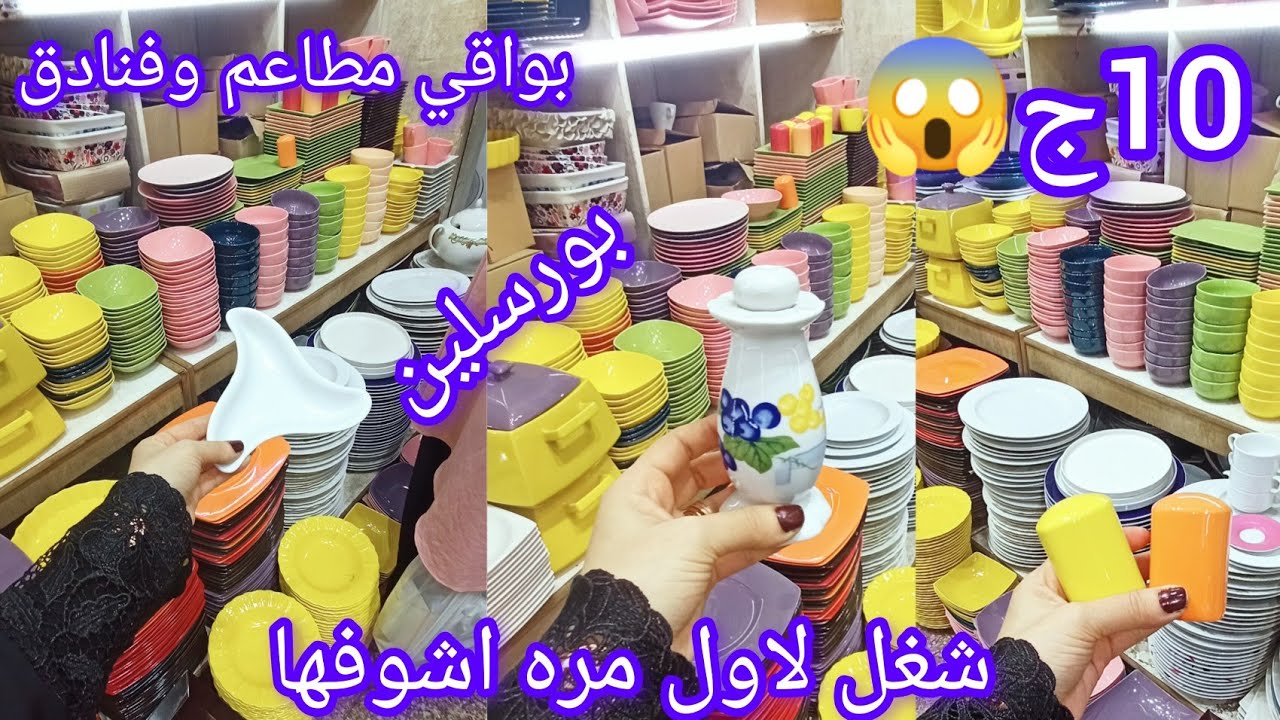 شغل لاول مره😱 علي اليوتيوب 10ج اسعار خاصه علي البورسلين الحراري في درب سعادة