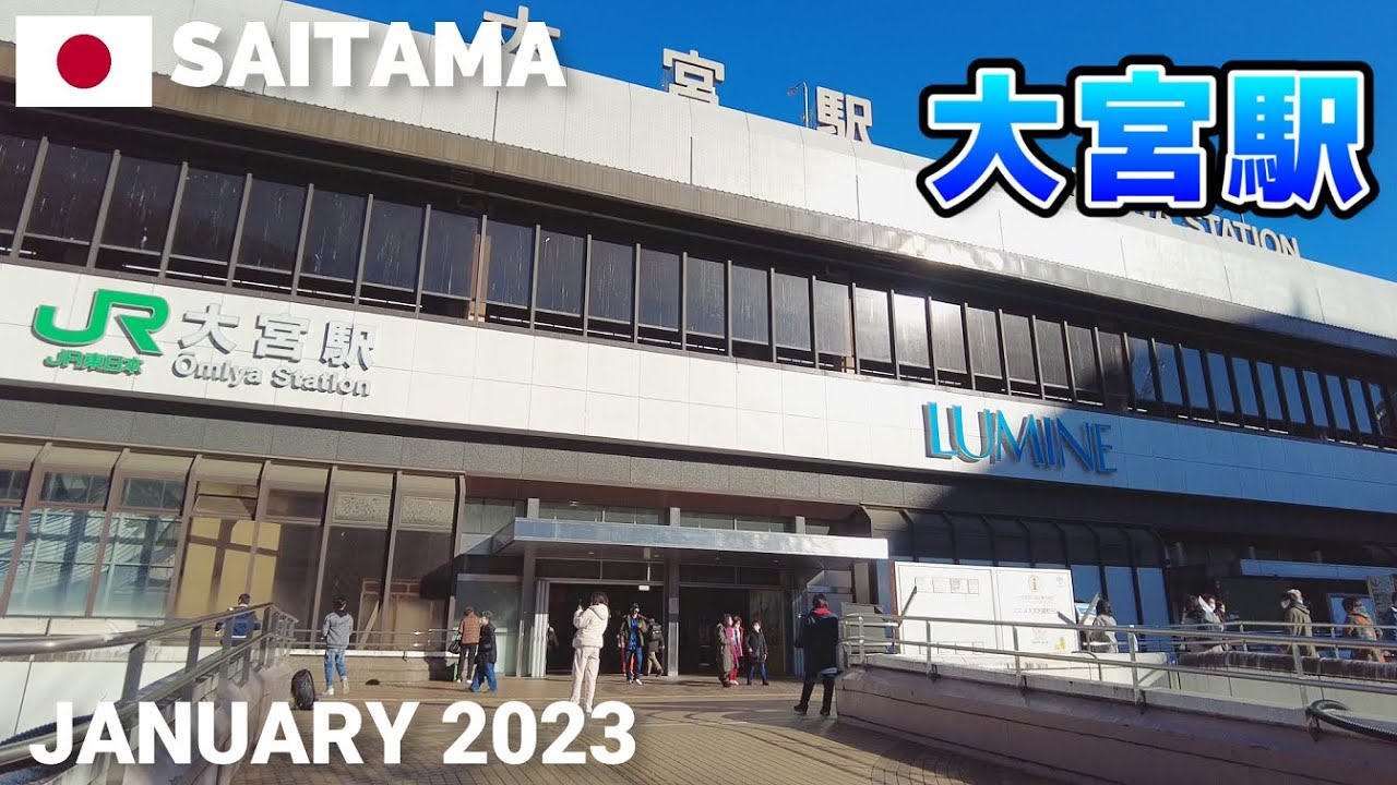 【埼玉】大宮駅をぶらぶら歩く2023冬 西口,東口,エキュートなど Walking around Omiya Station, Saitama, Japan