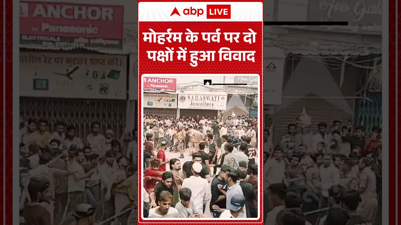Viral News :मोहर्रम के पर्व पर दो पक्षों में हुआ विवाद #moharram #police #muslim #shorts #siyagoyal