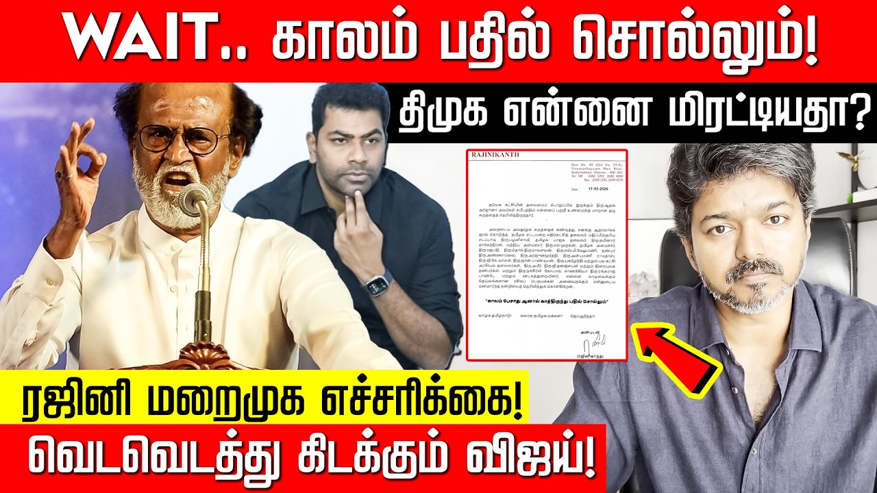WAIT.. காலம் பதில் சொல்லும்! ரஜினி மறைமுக எச்சரிக்கை! வெடவெடத்து கிடக்கும் விஜய்! NakkheeranTV