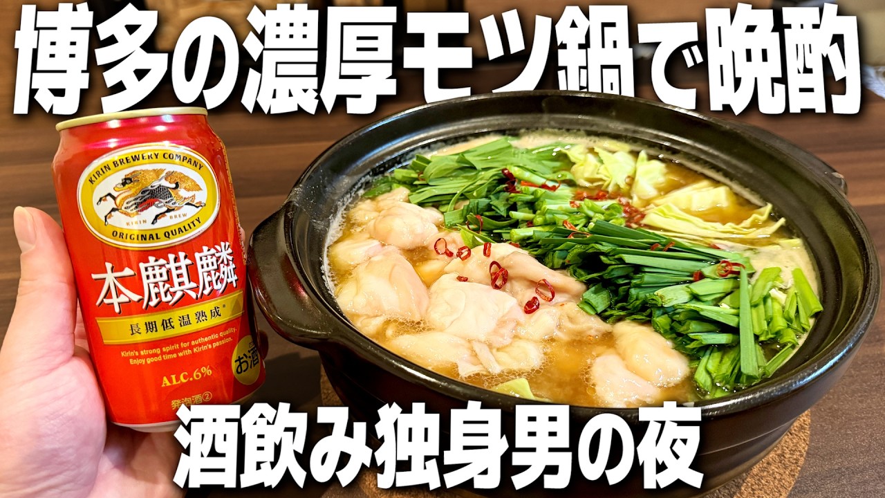 【福岡/博多】仕事終わりに濃厚モツ鍋×缶ビールで1人呑みする独身男の夜。【ハイボール/宅飲み/晩酌】