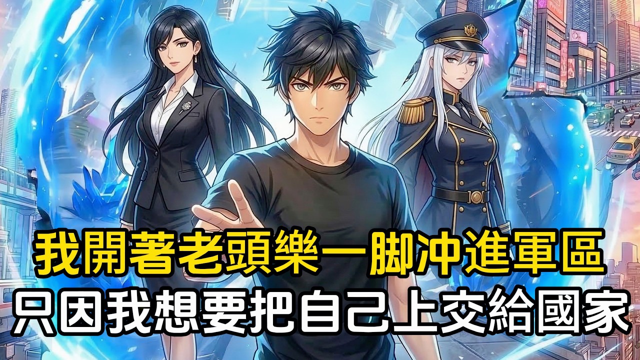 小孩子都知道軍區是不能亂闖的，然而我卻開著老頭樂一脚油門冲了進去，只因我覺醒了隨機穿越的能力，要把自己上交給國家#動漫 #漫畫 #二次元 #戀愛