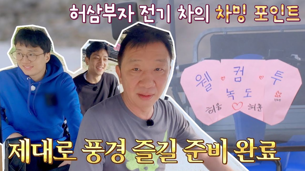 💚웰컴 투 허家네💚 친환경 전기차로 녹도 풍경 즐기기٩( ＞ω＜ )و 〈허섬세월(heogane)〉 1회 | JTBC 220615 방송