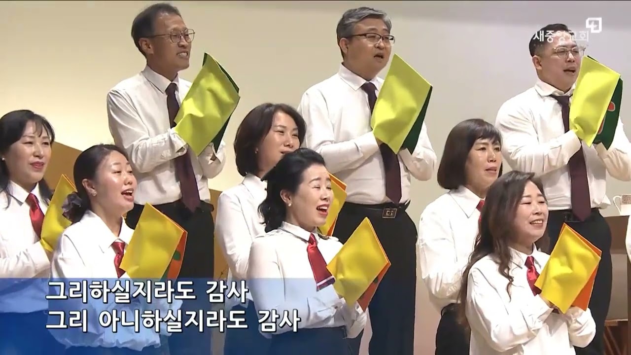 주의 은혜라&감사송_새중앙선교합창단 추수감사주일 헌금특송 (2025.11.16)