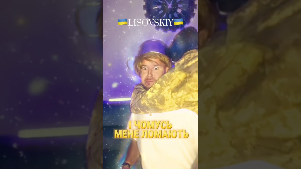 LISOVSKIY &laquo;МІЙ БУСІК&raquo; 1 куплет🇺🇦 #україна #українськамузика #українськийютуб #тцк #украина