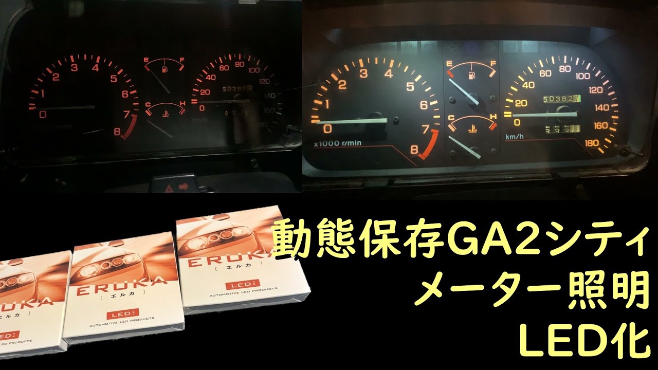 動態保存GA2シティ　メーター 30年前電球をLED化